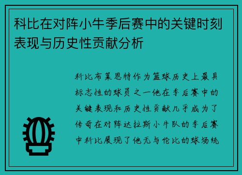 科比在对阵小牛季后赛中的关键时刻表现与历史性贡献分析