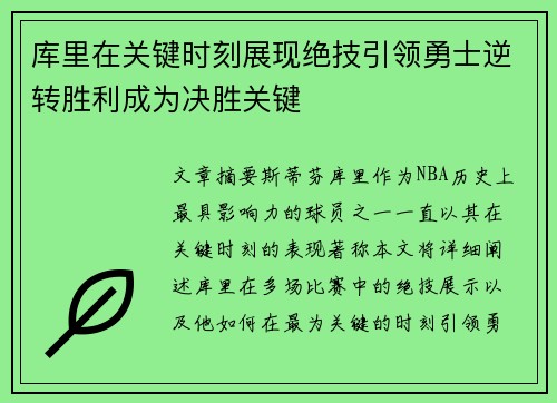 库里在关键时刻展现绝技引领勇士逆转胜利成为决胜关键