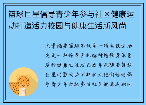 篮球巨星倡导青少年参与社区健康运动打造活力校园与健康生活新风尚