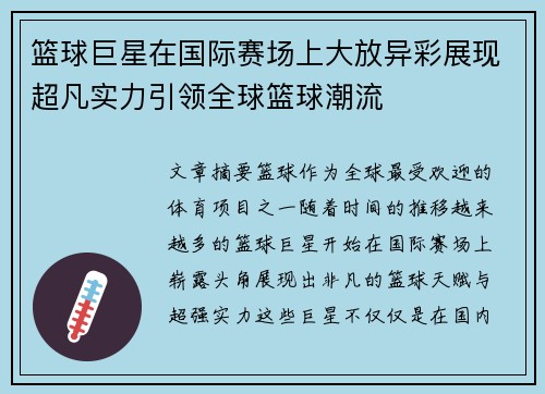 篮球巨星在国际赛场上大放异彩展现超凡实力引领全球篮球潮流