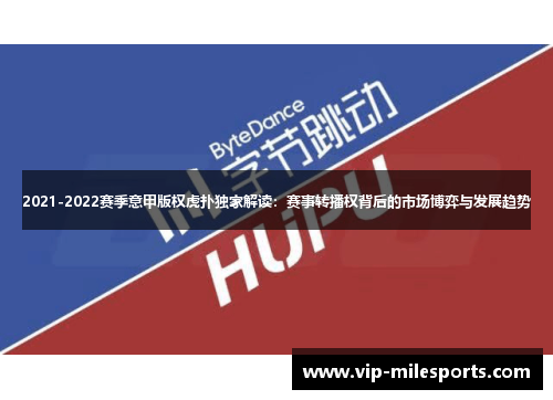 2021-2022赛季意甲版权虎扑独家解读：赛事转播权背后的市场博弈与发展趋势