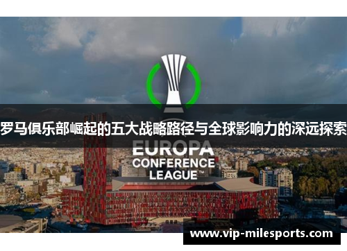 罗马俱乐部崛起的五大战略路径与全球影响力的深远探索
