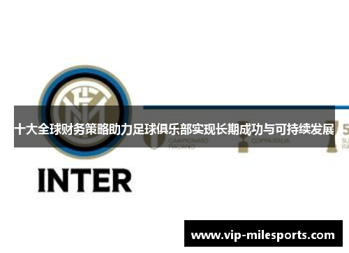 十大全球财务策略助力足球俱乐部实现长期成功与可持续发展