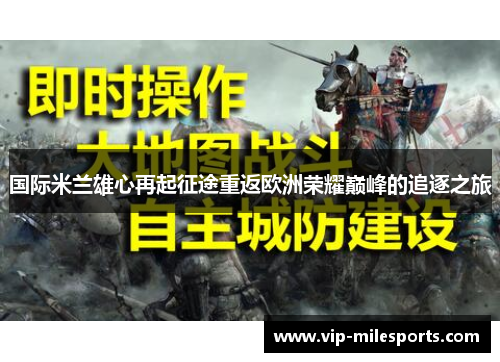 国际米兰雄心再起征途重返欧洲荣耀巅峰的追逐之旅