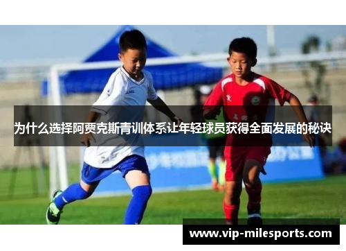 为什么选择阿贾克斯青训体系让年轻球员获得全面发展的秘诀