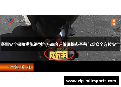 赛事安全保障措施得到各方高度评价确保参赛者与观众全方位安全