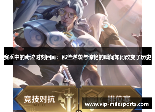 赛季中的奇迹时刻回顾：那些逆袭与惊艳的瞬间如何改变了历史