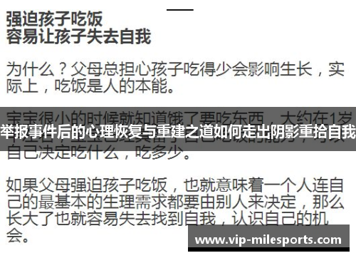 举报事件后的心理恢复与重建之道如何走出阴影重拾自我