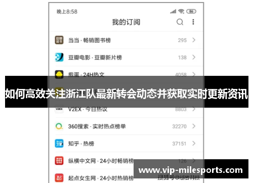如何高效关注浙江队最新转会动态并获取实时更新资讯