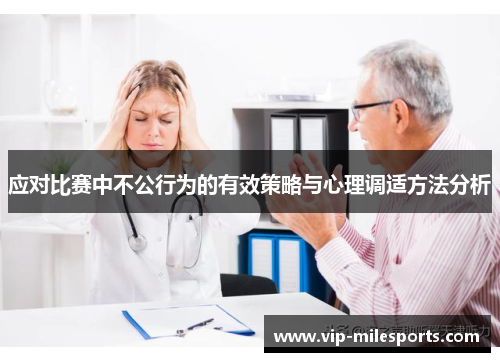 应对比赛中不公行为的有效策略与心理调适方法分析