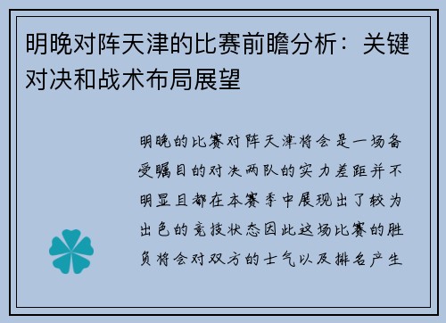 明晚对阵天津的比赛前瞻分析：关键对决和战术布局展望