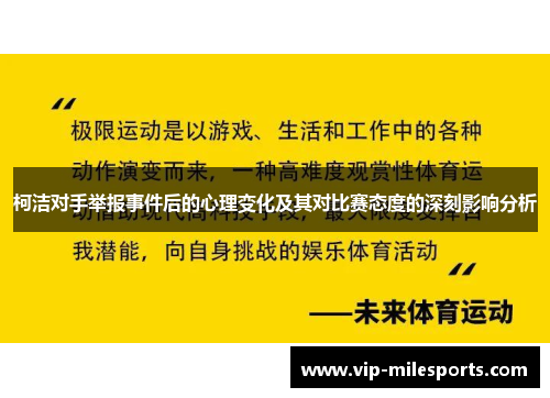 柯洁对手举报事件后的心理变化及其对比赛态度的深刻影响分析