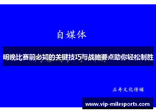 明晚比赛前必知的关键技巧与战略要点助你轻松制胜
