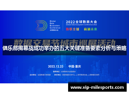 俱乐部揭幕战成功举办的五大关键准备要素分析与策略