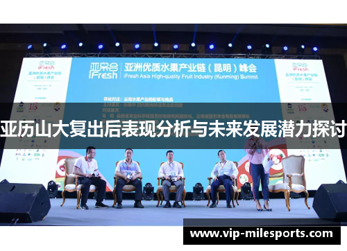 亚历山大复出后表现分析与未来发展潜力探讨