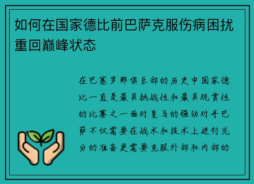 如何在国家德比前巴萨克服伤病困扰重回巅峰状态