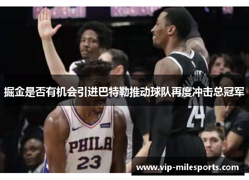 掘金是否有机会引进巴特勒推动球队再度冲击总冠军