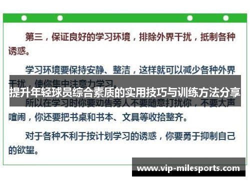 提升年轻球员综合素质的实用技巧与训练方法分享