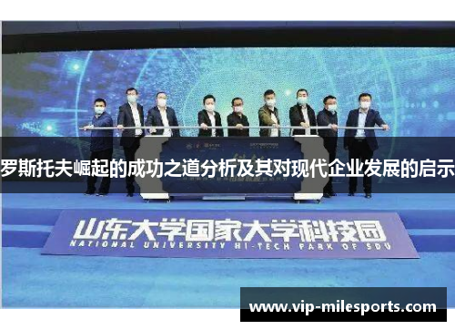 罗斯托夫崛起的成功之道分析及其对现代企业发展的启示