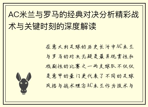 AC米兰与罗马的经典对决分析精彩战术与关键时刻的深度解读