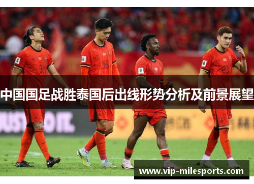 中国国足战胜泰国后出线形势分析及前景展望