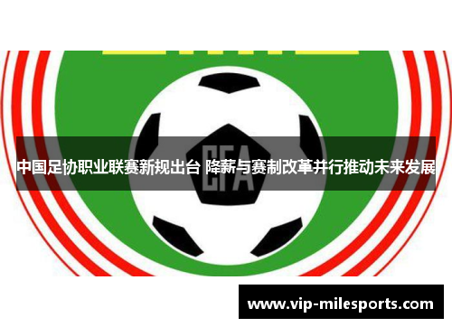 中国足协职业联赛新规出台 降薪与赛制改革并行推动未来发展