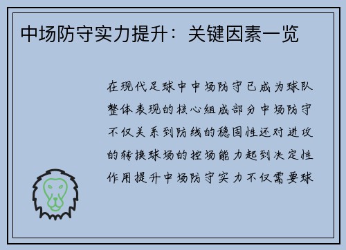 中场防守实力提升：关键因素一览