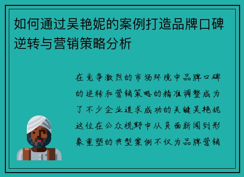 如何通过吴艳妮的案例打造品牌口碑逆转与营销策略分析