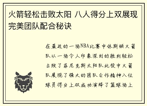 火箭轻松击败太阳 八人得分上双展现完美团队配合秘诀
