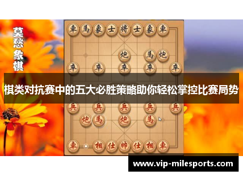 棋类对抗赛中的五大必胜策略助你轻松掌控比赛局势