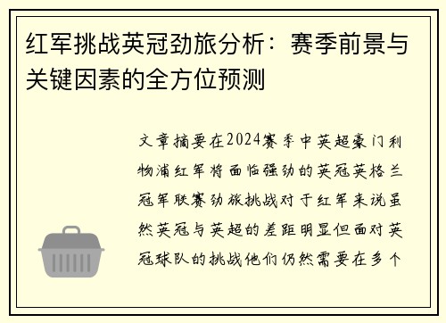 红军挑战英冠劲旅分析：赛季前景与关键因素的全方位预测