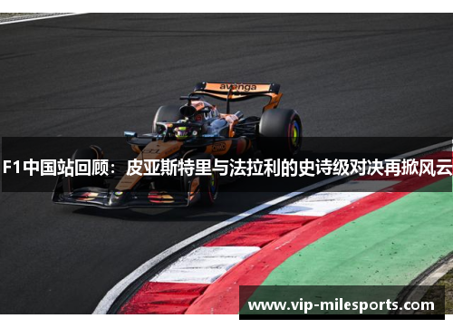F1中国站回顾：皮亚斯特里与法拉利的史诗级对决再掀风云