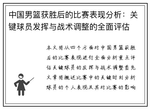 中国男篮获胜后的比赛表现分析：关键球员发挥与战术调整的全面评估