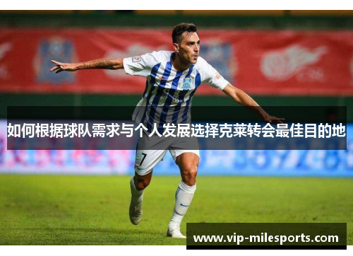 如何根据球队需求与个人发展选择克莱转会最佳目的地