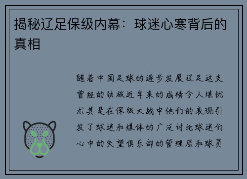 揭秘辽足保级内幕：球迷心寒背后的真相