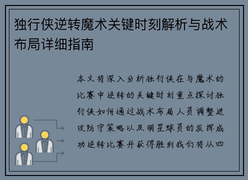 独行侠逆转魔术关键时刻解析与战术布局详细指南