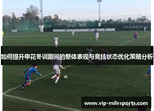 如何提升申花冬训期间的整体表现与竞技状态优化策略分析