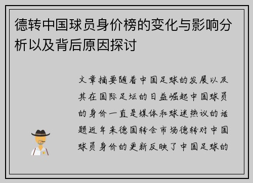 德转中国球员身价榜的变化与影响分析以及背后原因探讨