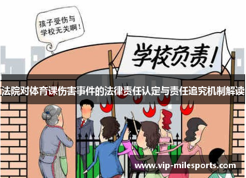 法院对体育课伤害事件的法律责任认定与责任追究机制解读