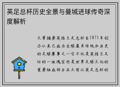 英足总杯历史全景与曼城进球传奇深度解析
