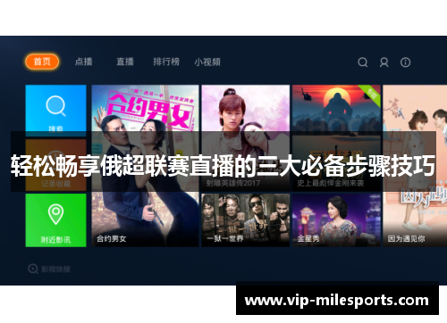 轻松畅享俄超联赛直播的三大必备步骤技巧