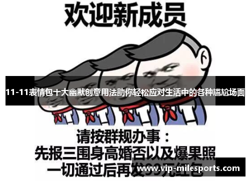 11-11表情包十大幽默创意用法助你轻松应对生活中的各种尴尬场面