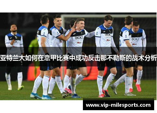 亚特兰大如何在意甲比赛中成功反击那不勒斯的战术分析
