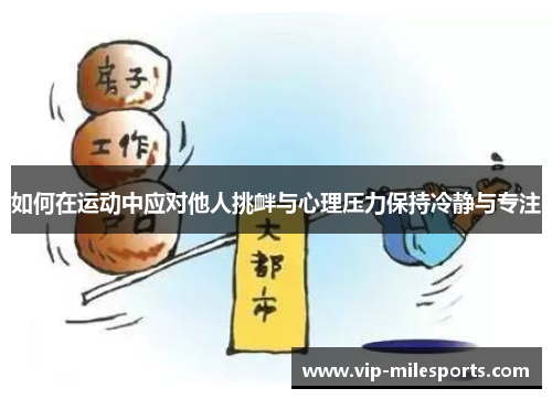 如何在运动中应对他人挑衅与心理压力保持冷静与专注