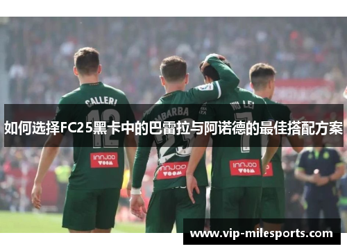 如何选择FC25黑卡中的巴雷拉与阿诺德的最佳搭配方案