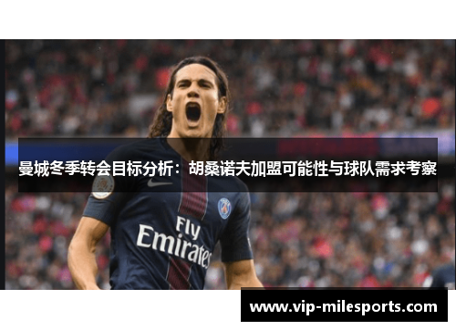 曼城冬季转会目标分析：胡桑诺夫加盟可能性与球队需求考察