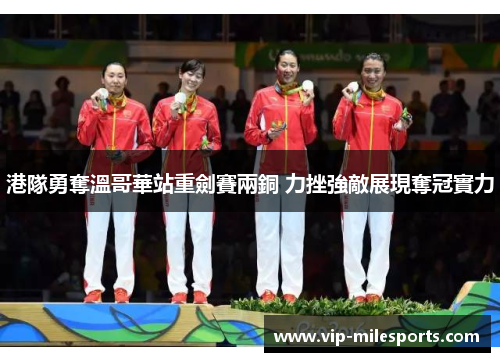 港隊勇奪溫哥華站重劍賽兩銅 力挫強敵展現奪冠實力