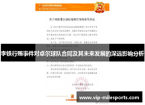 李铁行贿事件对卓尔球队合同及其未来发展的深远影响分析