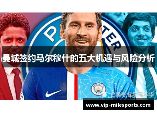 曼城签约马尔穆什的五大机遇与风险分析