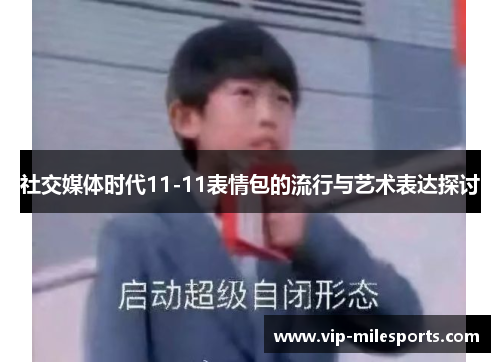 社交媒体时代11-11表情包的流行与艺术表达探讨